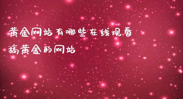 黄金网站有哪些在线观看 搞黄金的网站