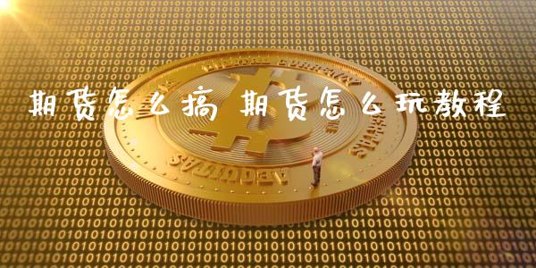 期货怎么搞 期货怎么玩教程