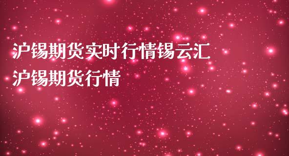 沪锡期货实时行情锡云汇 沪锡期货行情
