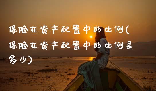 保险在资产配置中的比例(保险在资产配置中的比例是多少)