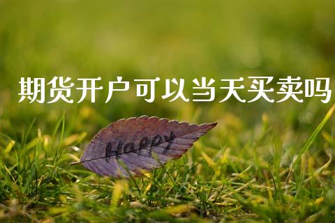 期货开户可以当天买卖吗