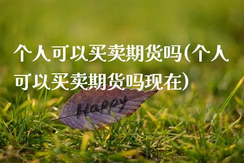 个人可以买卖期货吗(个人可以买卖期货吗现在)