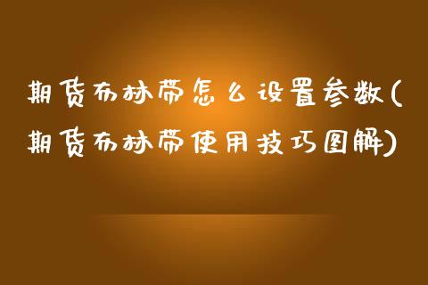 期货布林带怎么设置参数(期货布林带使用技巧图解)