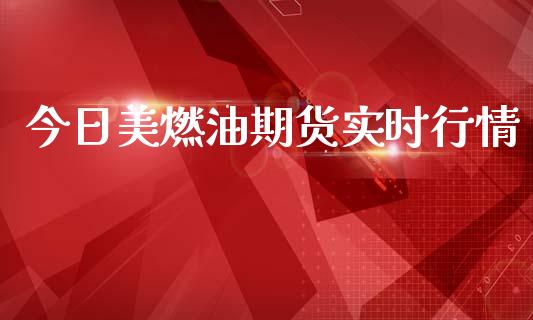 今日美燃油期货实时行情