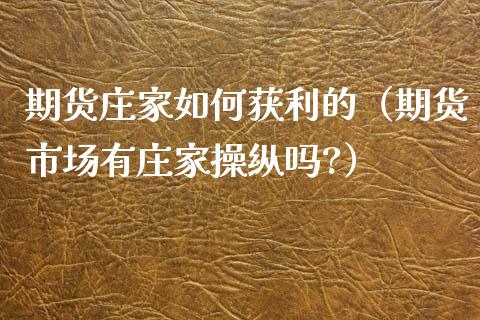 期货庄家如何获利的（期货市场有庄家操纵吗?）