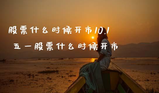 股票什么时候开市10.1 五一股票什么时候开市