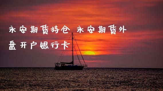 期货持仓 期货外盘开户银行卡