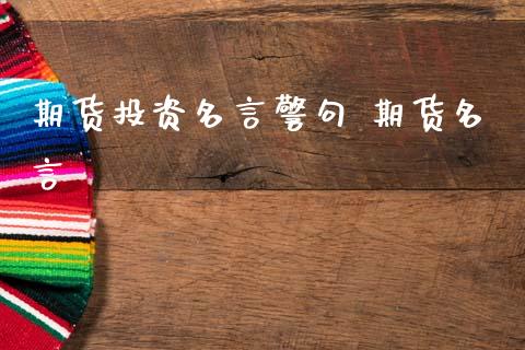 期货投资名言警句 期货名言