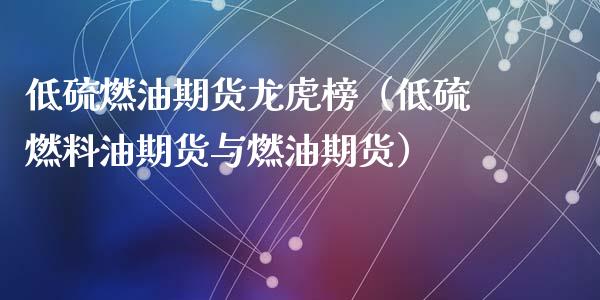 低硫燃油期货龙虎榜（低硫燃料油期货与燃油期货）