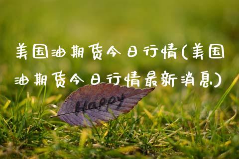 美国油期货今日行情(美国油期货今日行情最新消息)