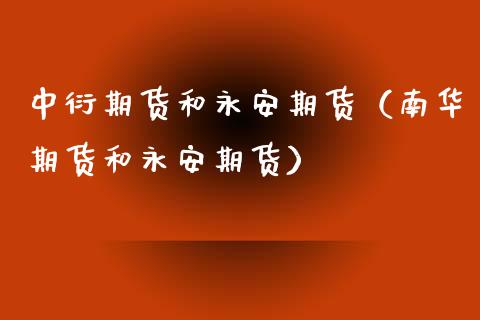 中衍期货和期货（南华期货和期货）