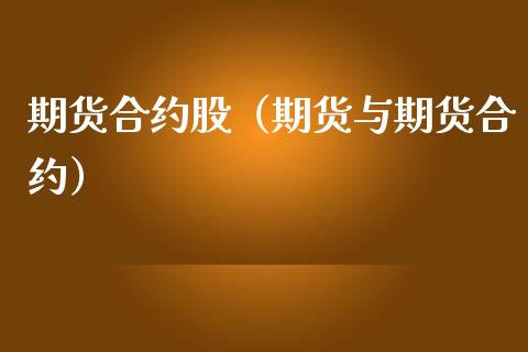 期货合约股（期货与期货合约）