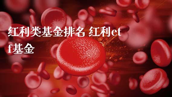 红利类基金排名 红利etf基金