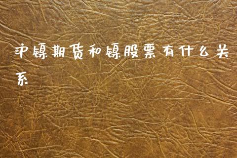 沪镍期货和镍股票有什么关系