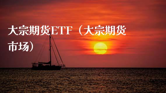 大宗期货ETF（大宗期货市场）