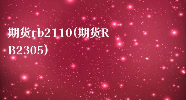 期货rb2110(期货RB2305)