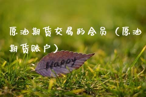 原油期货交易的会员（原油期货账户）