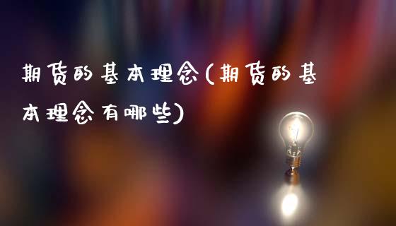 期货的基本理念(期货的基本理念有哪些)