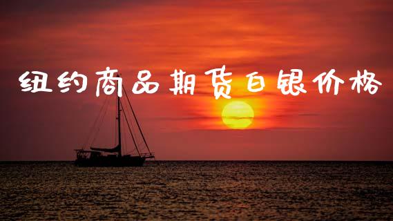 纽约商品期货白银价格