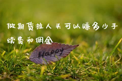 做期货拉人头可以赚多少手续费和佣金