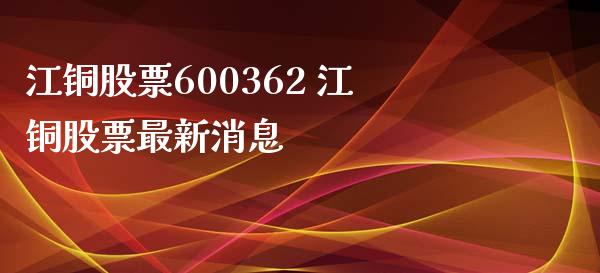 江铜股票600362 江铜股票最新消息