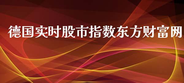 德国实时股市指数东方财富网