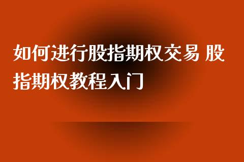 如何进行股指期权交易 股指期权教程入门