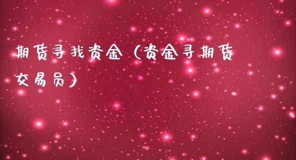 期货寻找资金（资金寻期货交易员）
