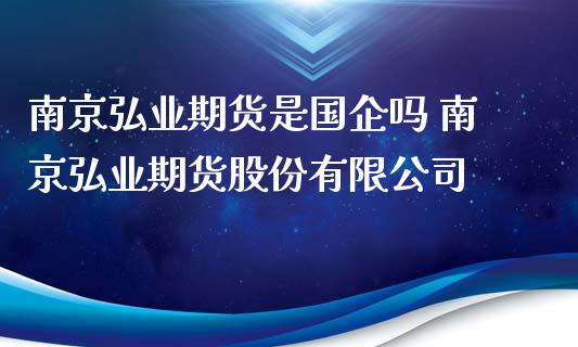 南京期货是国企吗 南京期货股份有限公司