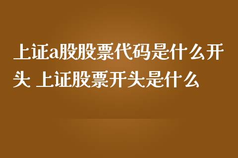 上证a股股票代码是什么开头 上证股票开头是什么_股票理财_第1张_宇龙理财网 上证a股股票代码是什么开头 上证股票开头是什么_https://www.dglong8.com_股票理财_第1张