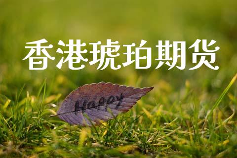 香港琥珀期货