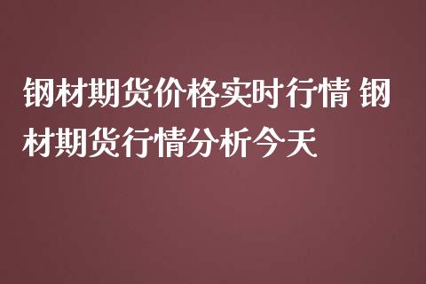 钢材期货价格实时行情 钢材期货行情分析今天