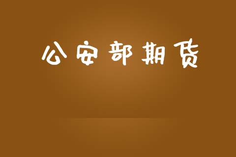 期货