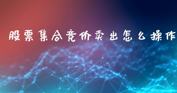 股票集合竞价卖出怎么操作_https://www.dglong8.com_股票理财_第1张