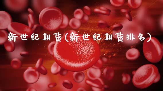 新世纪期货(新世纪期货排名)