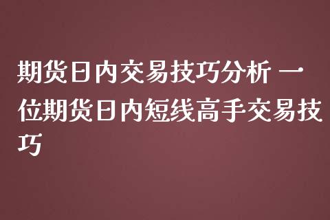 期货日内交易技巧分析 一位期货日内短线高手交易技巧