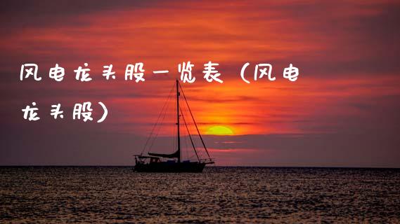 风电龙头股一览表（风电 龙头股）
