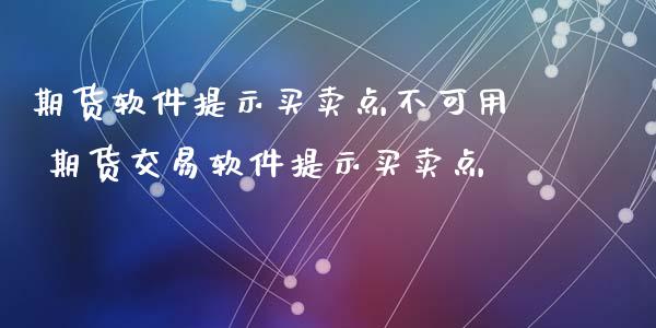 期货软件提示买卖点不可用 期货交易软件提示买卖点