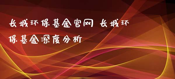 长城环保基金 长城环保基金深度分析