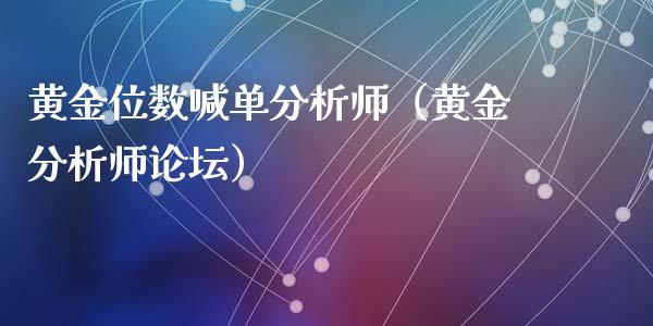 黄金位数喊单分析师（黄金分析师）