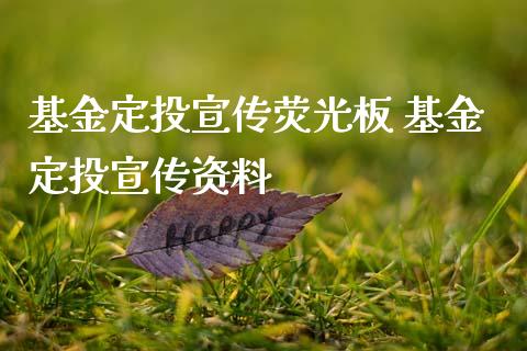 基金定投宣传荧光板 基金定投宣传资料_基金理财_第1张_宇龙理财网 基金定投宣传荧光板 基金定投宣传资料_https://www.dglong8.com_基金理财_第1张