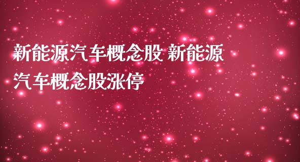 新能源汽车概念股 新能源汽车概念股涨停
