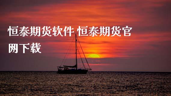 恒泰期货软件 恒泰期货下载