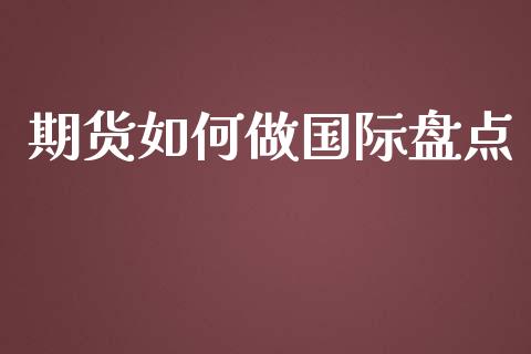 期货如何做国际盘点