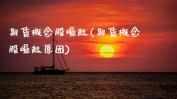 期货概念股崛起(期货概念股崛起原因)