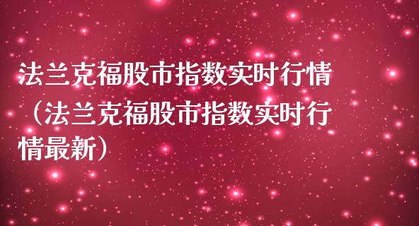 法兰克福股市指数实时行情（法兰克福股市指数实时行情最新）