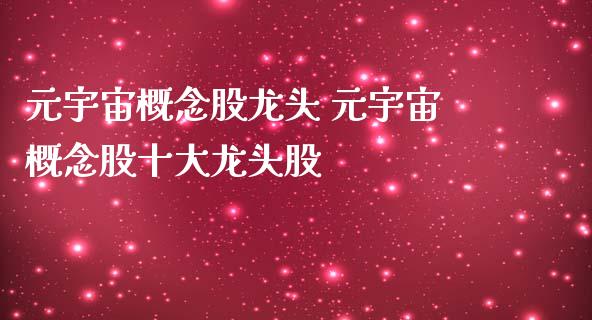 元宇宙概念股龙头 元宇宙概念股十大龙头股