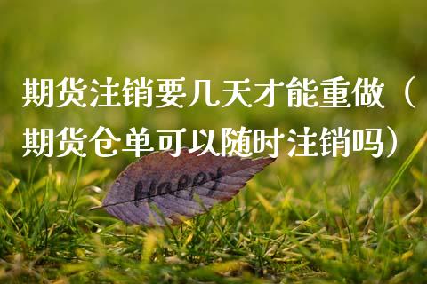 期货注销要几天才能重做(期货仓单可以随时注销吗)_期货直播_第1张_宇龙理财网 期货注销要几天才能重做(期货仓单可以随时注销吗)_https://www.dglong8.com_期货直播_第1张