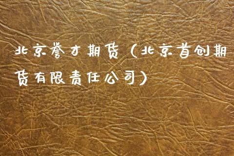 誉才期货（首创期货有限责任公司）