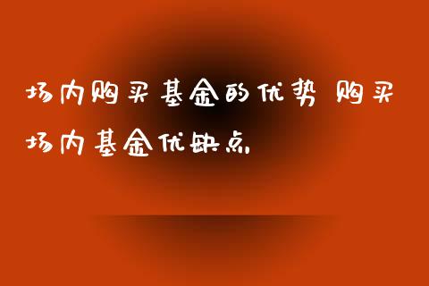 场内购买基金的优势 购买场内基金优缺点